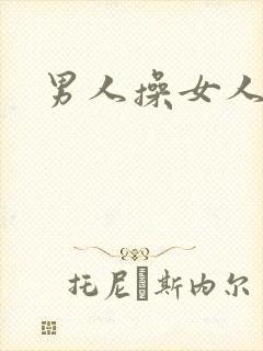 男人操女人小说