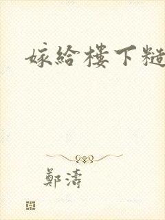 嫁给楼下糙汉后