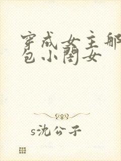 穿成女主那福气包小闺女