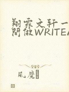 翔霖文轩一个房间做WRITEAS