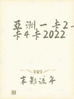 亚洲一卡2卡三卡4卡2022