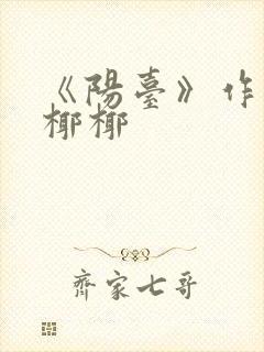 《阳台》作者:椰椰