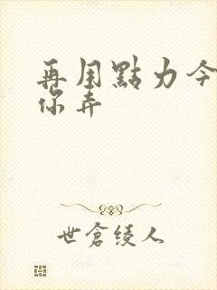 再用点力今晚随你弄