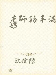 老师的丰满大乳奶封面