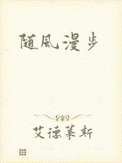 随风漫步