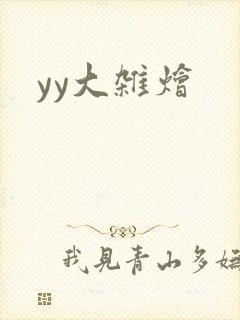 yy大杂烩封面