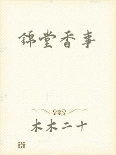 锦堂香事