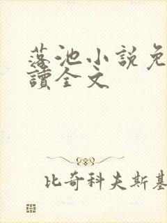 落池小说免费阅读全文