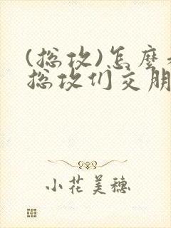 (总攻)怎么和总攻们交朋友