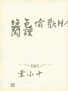 绝色偷欢H全文阅读