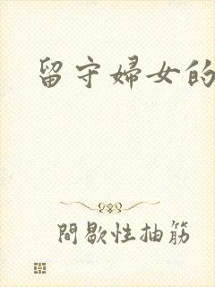 留守妇女的春天