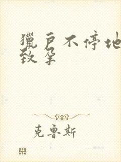 猎户不停地索要致孕