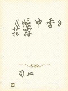 《帐中香》金银花露封面