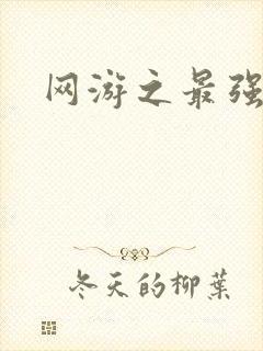 网游之最强房东