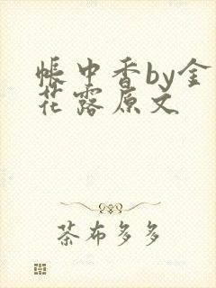 帐中香by金银花露原文