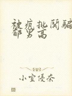 被疯批哄骗的阴郁男高