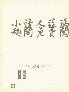 小情人苏玛丽笔趣阁免费阅读全文