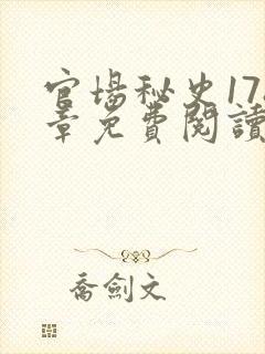 官场秘史178章免费阅读全文小说