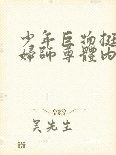 少年巨物挺进美妇师尊体内