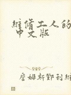 维修工人的绝遇 中文版