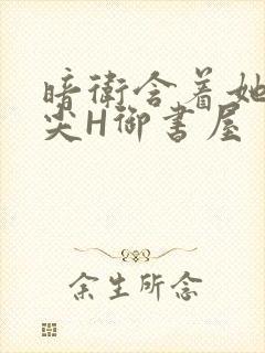 暗卫含着她的乳尖H御书屋