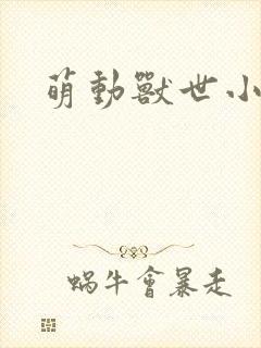 萌动兽世小说