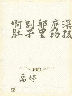 啊别那么深小心肚子里的孩子忘羡