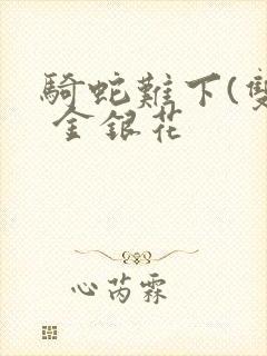 骑蛇难下(双) 金银花