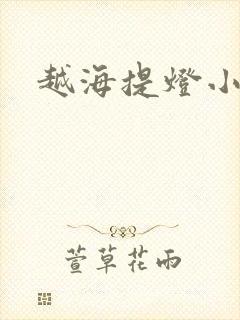 越海提灯小豆子