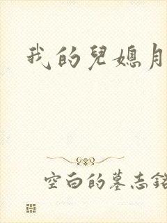 我的儿媳月月