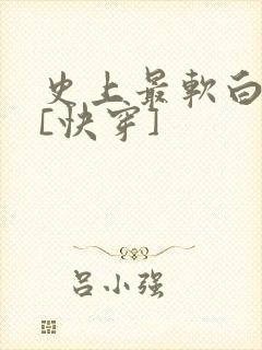 史上最软白月光[快穿]