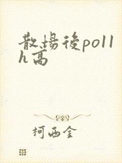 散场后po11h高