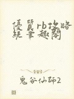 优质rb攻略系统笔趣阁