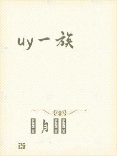 uy一族