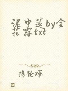 泥中莲by金银花露txt