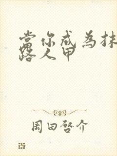 当你成为抹布文路人甲