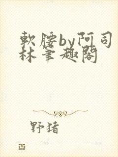 软腰by阿司匹林笔趣阁封面
