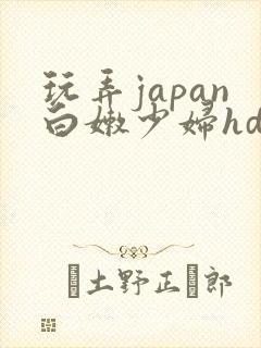 玩弄japan白嫩少妇hd小说封面