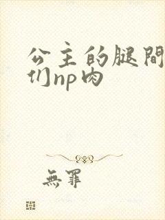 公主的腿间舌奴们np肉