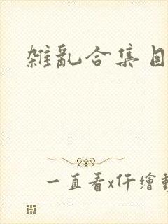 杂乱合集目录封面