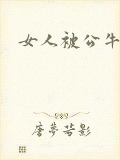 女人被公牛进入