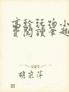 高干玩物小说免费阅读笔趣阁