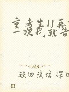 重考生11再做一次我就告诉你