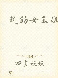 我的女王姐姐封面