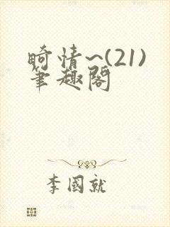 畸情~(21)笔趣阁