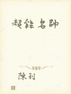 超能名帅