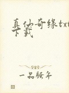 真仙奇缘txt下载