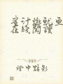 蜜汁炖鱿鱼小说在线阅读封面