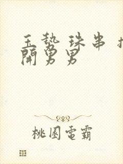 玉势 珠串 撑开男男封面