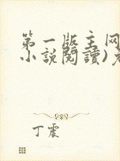 第一版主网(在小说阅读)免费阅读封面